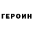 ГЕРОИН гречка naomi popick